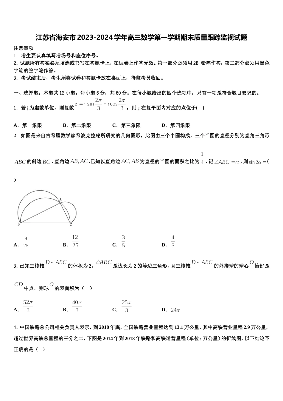 江苏省海安市2023-2024学年高三数学第一学期期末质量跟踪监视试题含解析_第1页