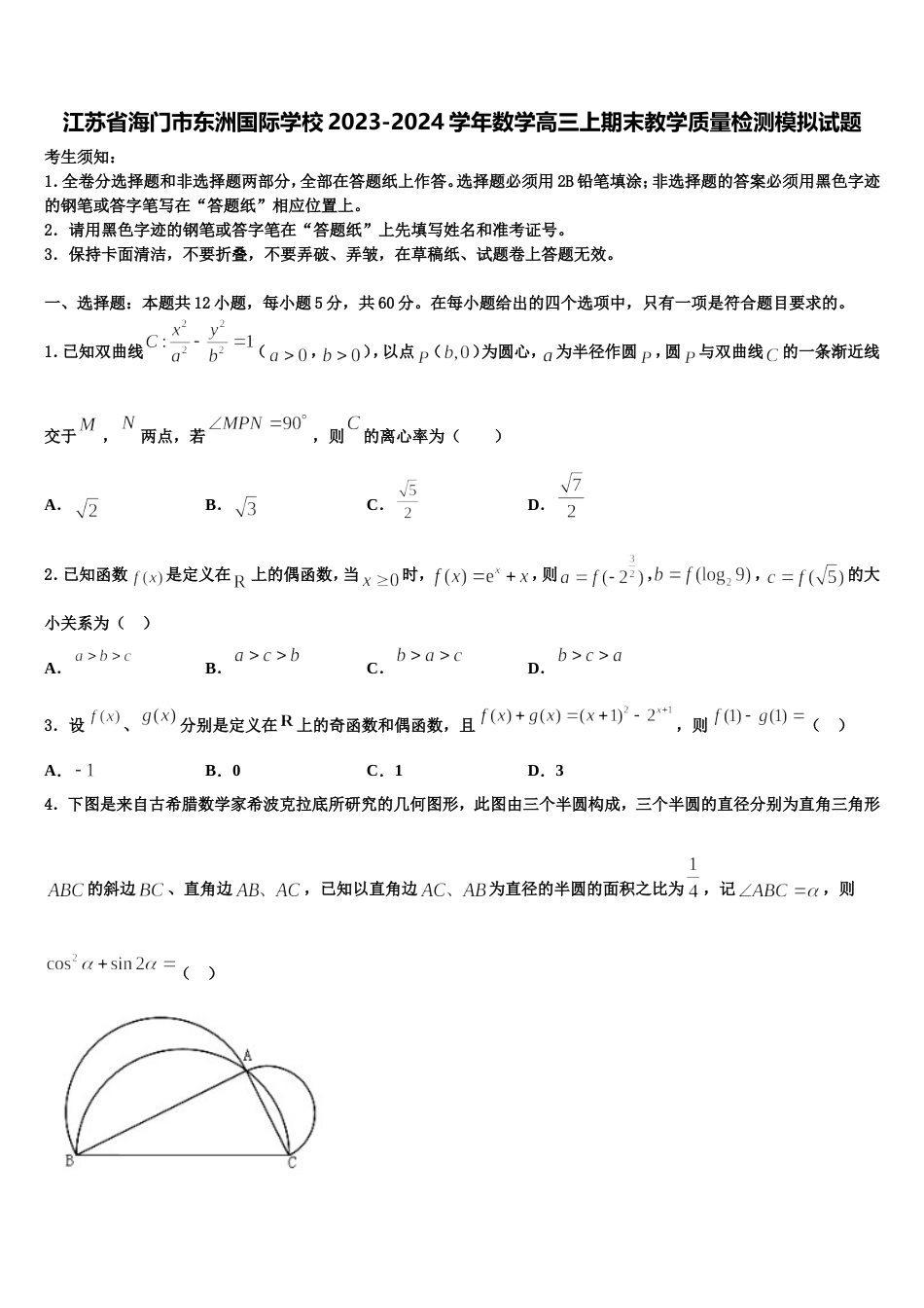 江苏省海门市东洲国际学校2023-2024学年数学高三上期末教学质量检测模拟试题含解析_第1页