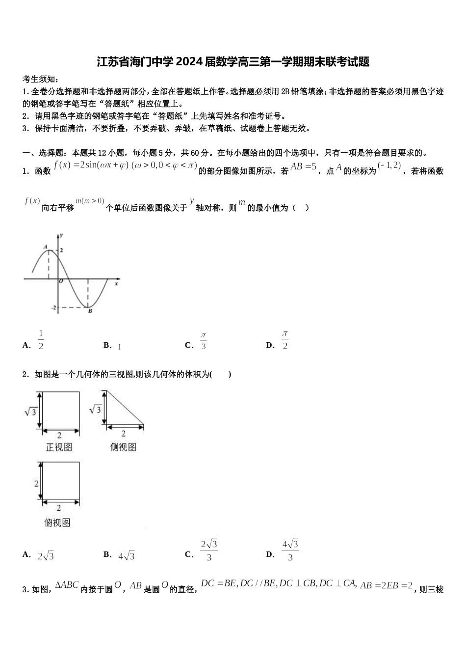 江苏省海门中学2024届数学高三第一学期期末联考试题含解析_第1页