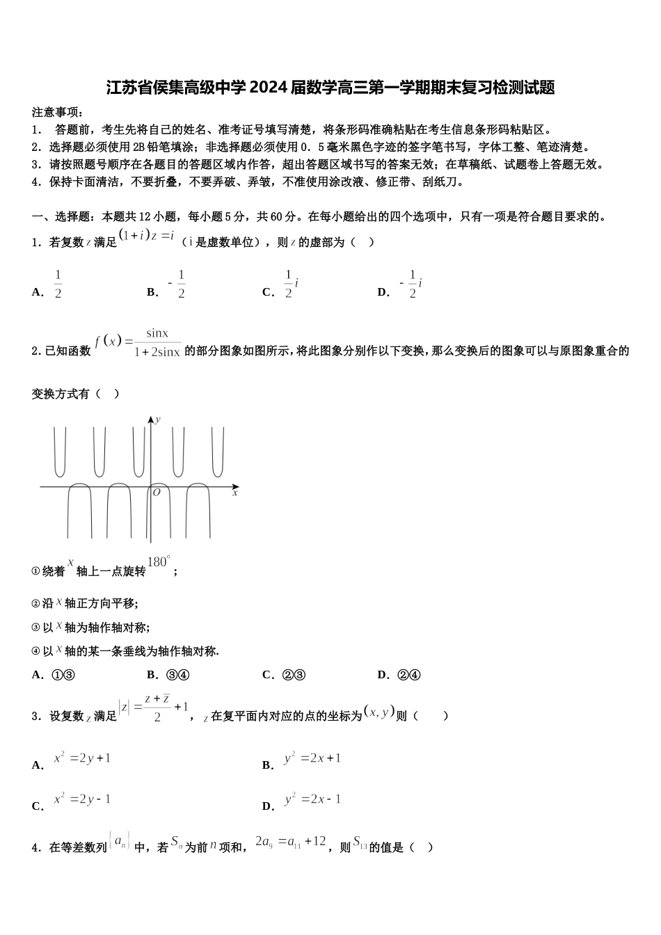 江苏省侯集高级中学2024届数学高三第一学期期末复习检测试题含解析_第1页