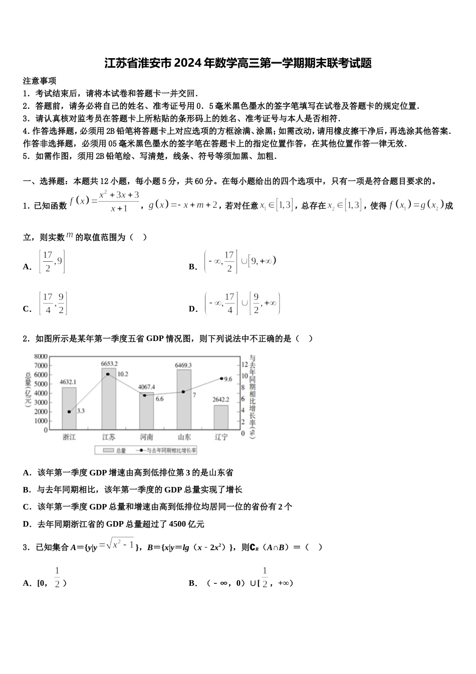 江苏省淮安市2024年数学高三第一学期期末联考试题含解析_第1页