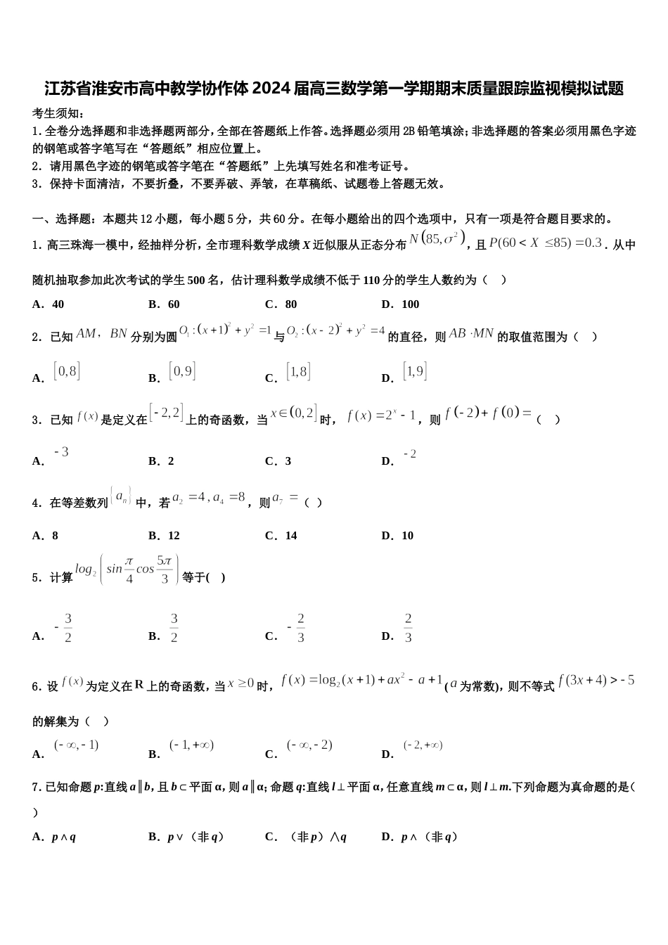 江苏省淮安市高中教学协作体2024届高三数学第一学期期末质量跟踪监视模拟试题含解析_第1页