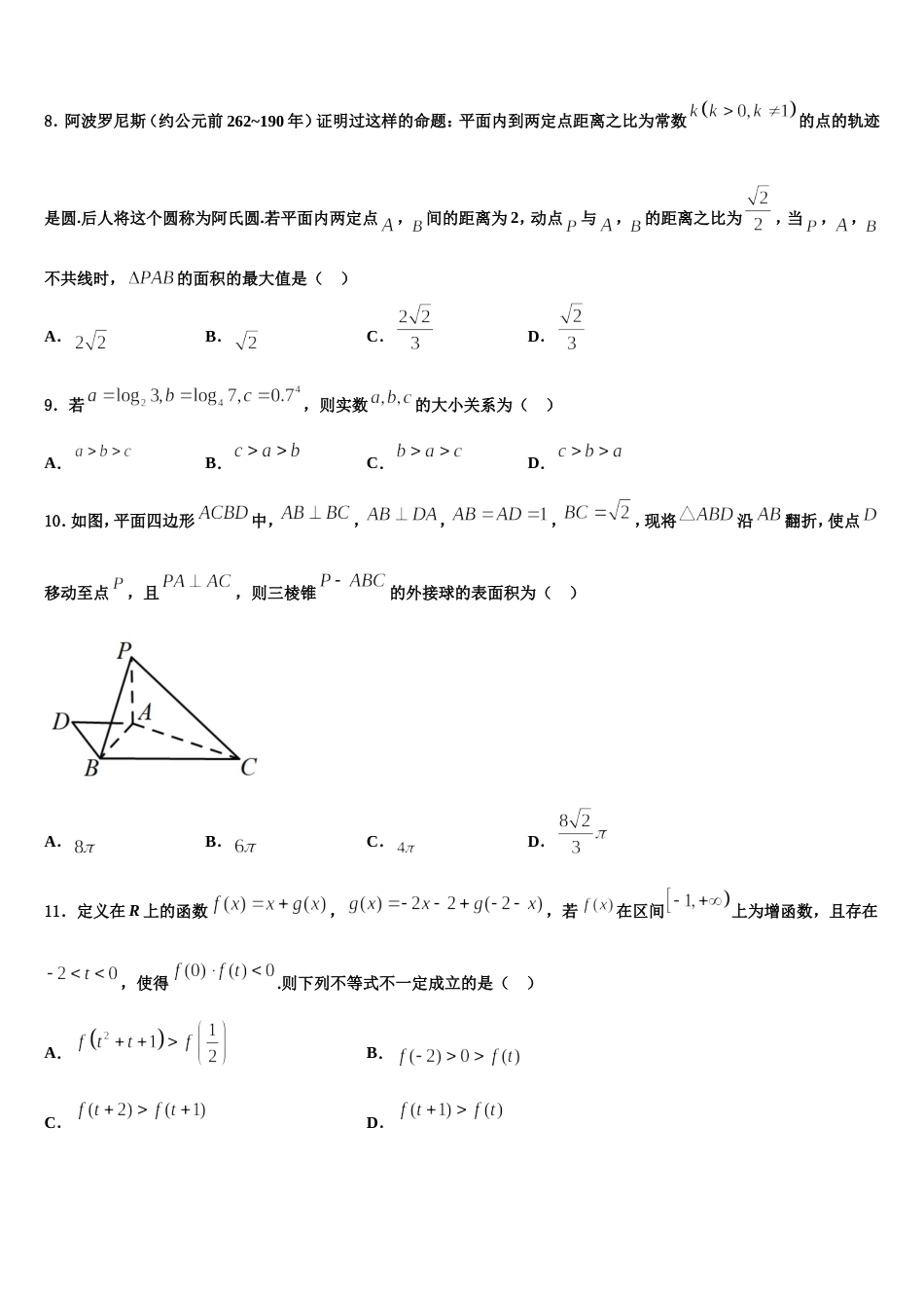 江苏省淮安市高中教学协作体2024届高三数学第一学期期末质量跟踪监视模拟试题含解析_第2页