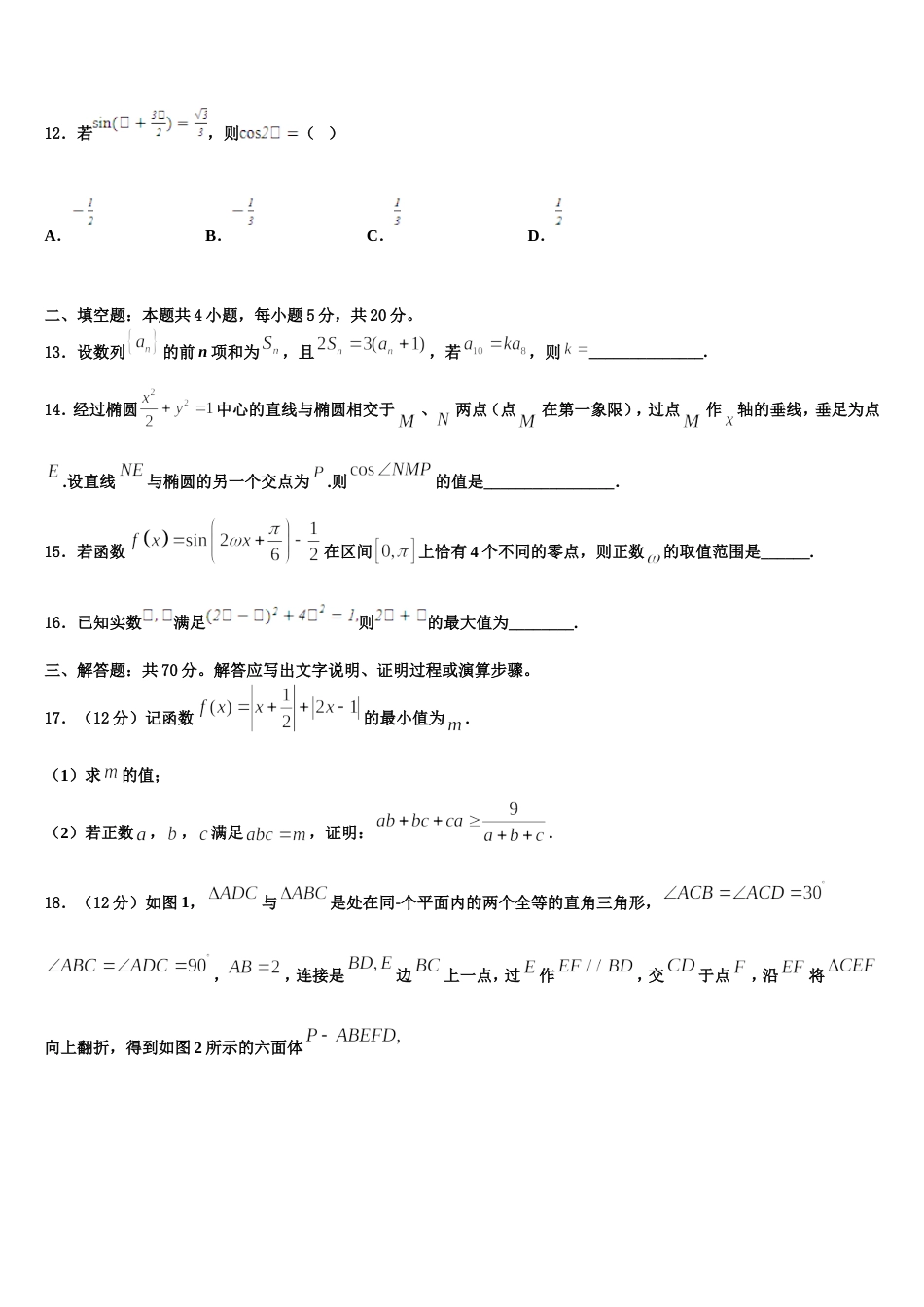 江苏省淮安市高中教学协作体2024届高三数学第一学期期末质量跟踪监视模拟试题含解析_第3页