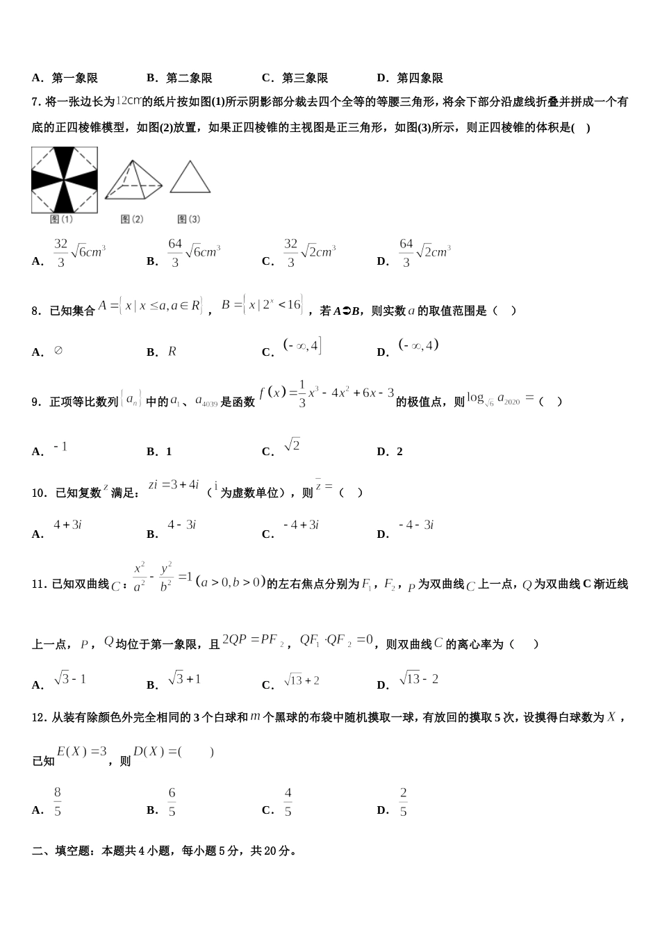 江苏省淮安市高中校协作体2024年高三上数学期末达标检测模拟试题含解析_第2页