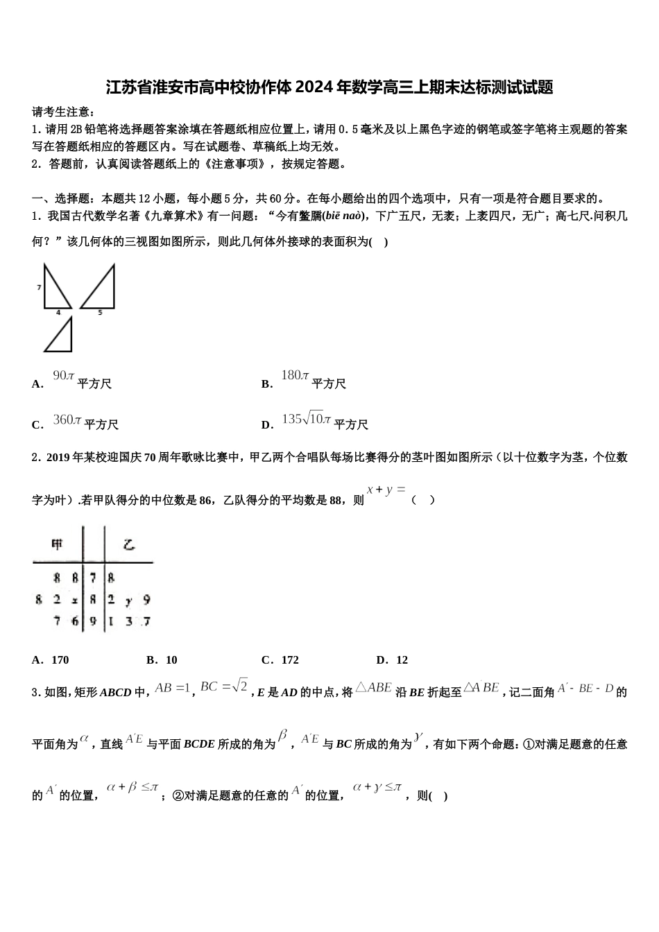 江苏省淮安市高中校协作体2024年数学高三上期末达标测试试题含解析_第1页