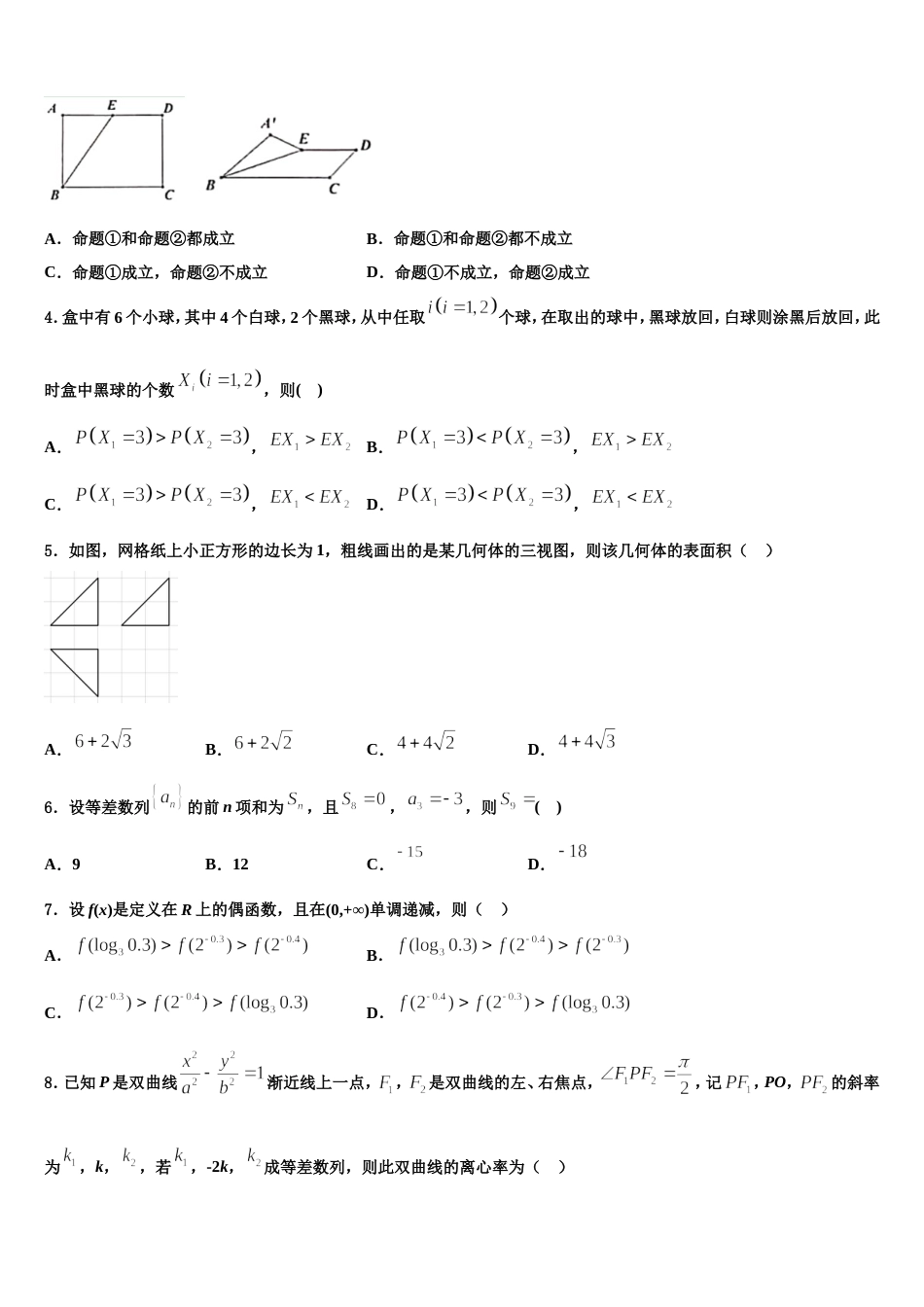 江苏省淮安市高中校协作体2024年数学高三上期末达标测试试题含解析_第2页