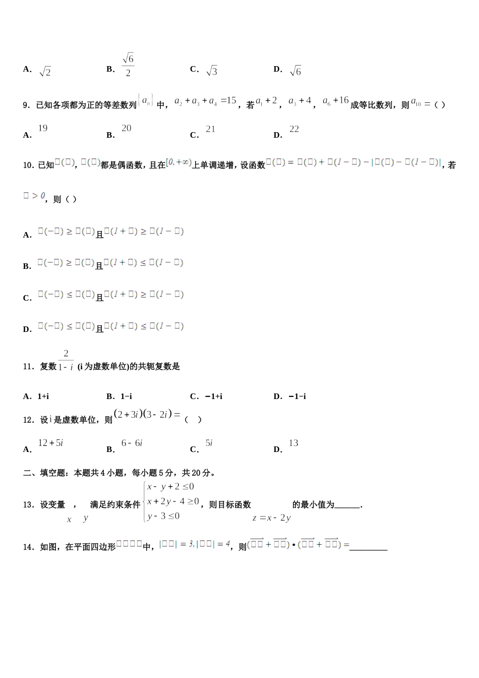 江苏省淮安市高中校协作体2024年数学高三上期末达标测试试题含解析_第3页