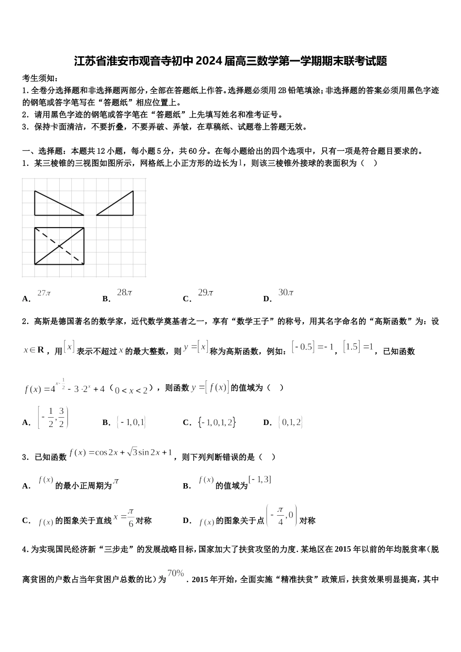 江苏省淮安市观音寺初中2024届高三数学第一学期期末联考试题含解析_第1页