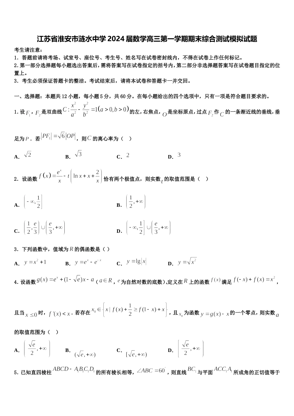 江苏省淮安市涟水中学2024届数学高三第一学期期末综合测试模拟试题含解析_第1页