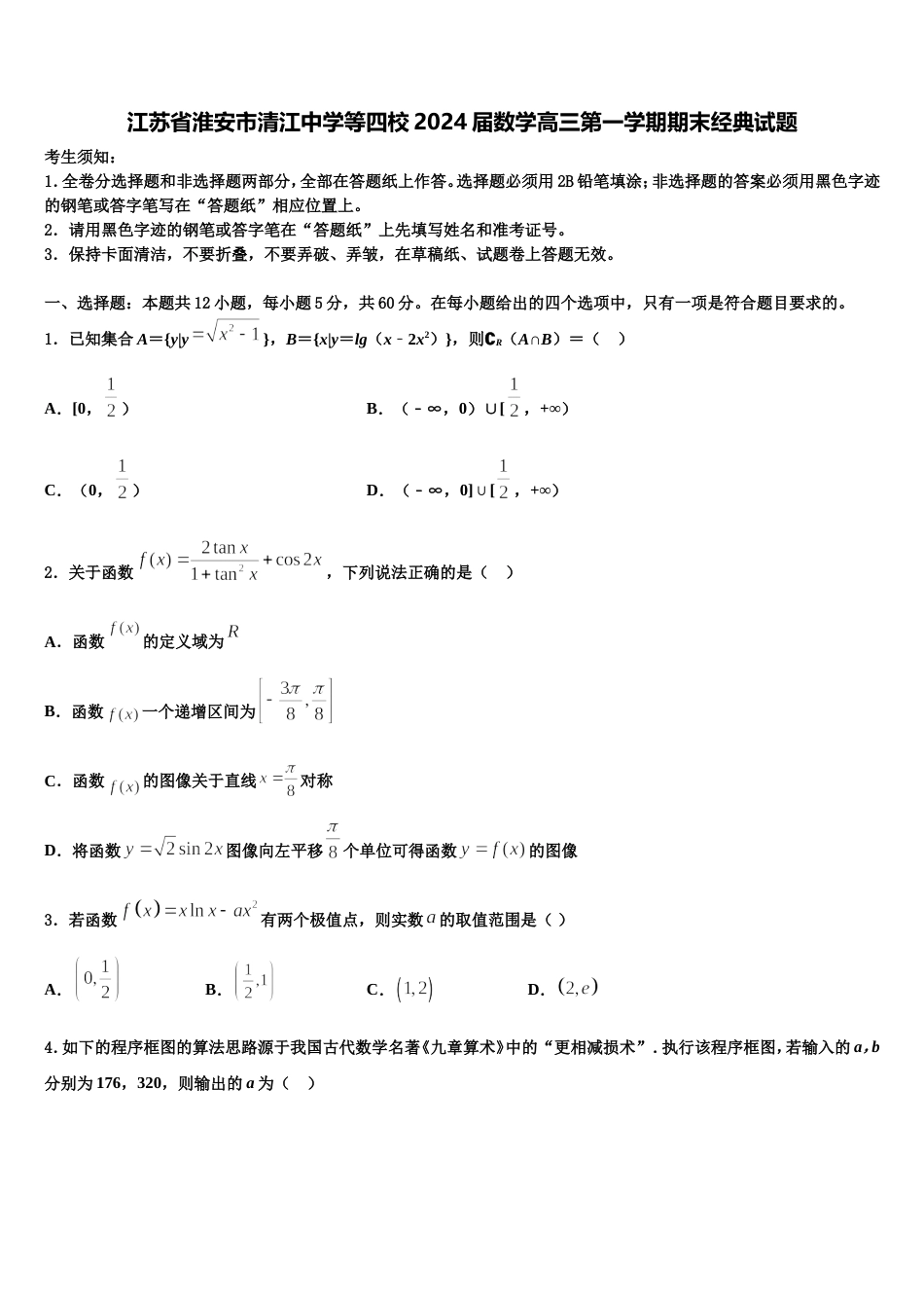 江苏省淮安市清江中学等四校2024届数学高三第一学期期末经典试题含解析_第1页