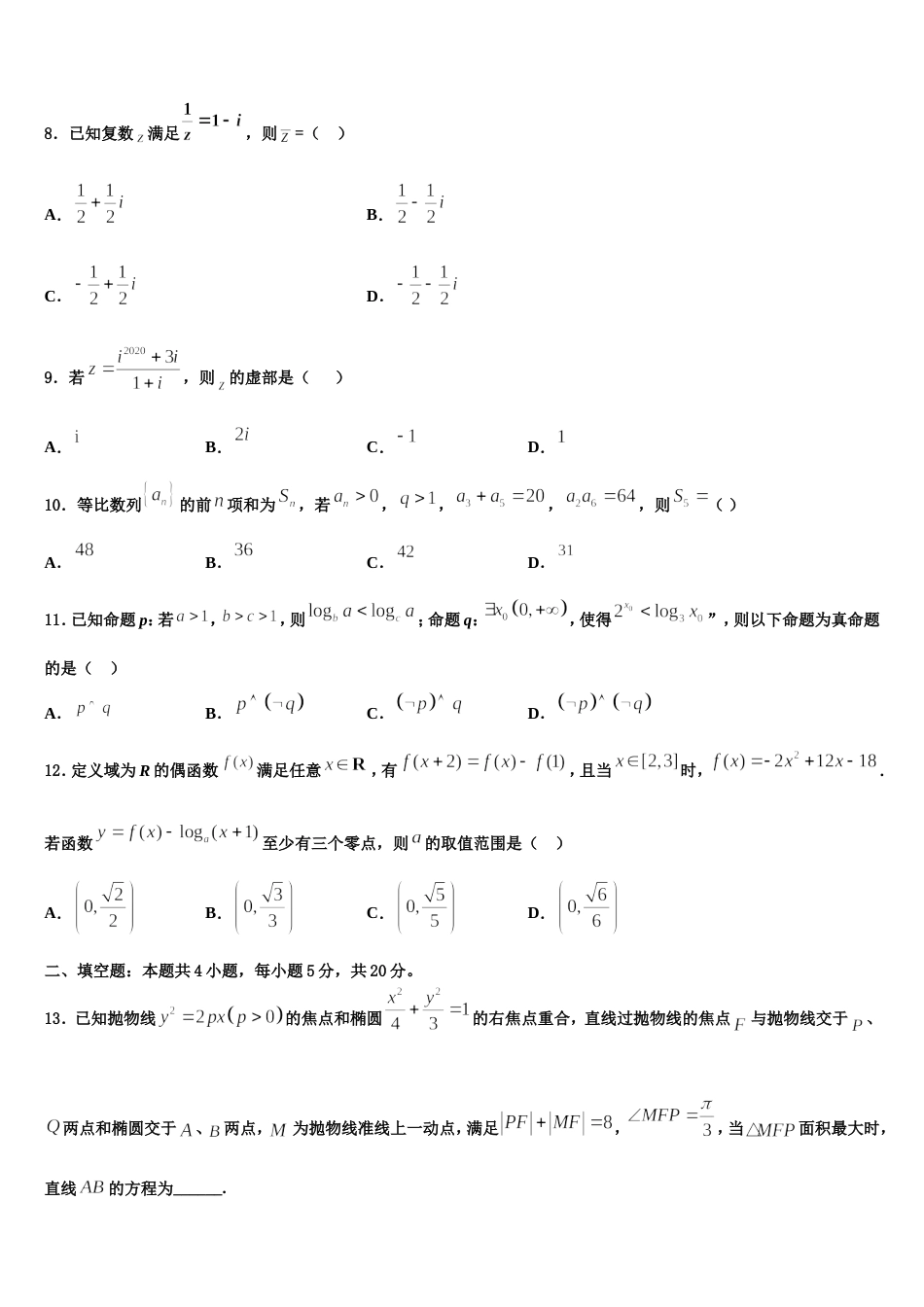 江苏省淮安市清江中学等四校2024届数学高三第一学期期末经典试题含解析_第3页