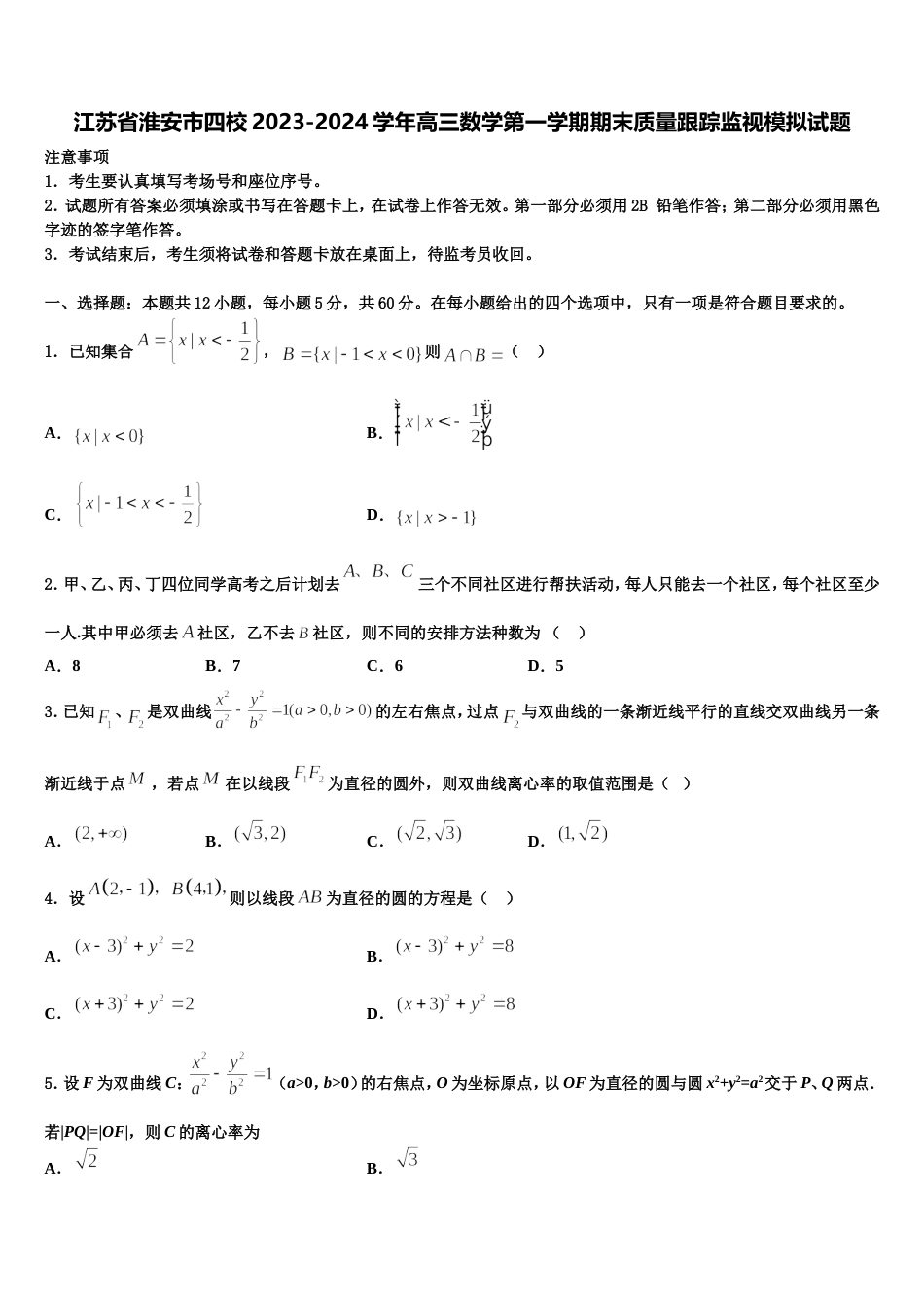 江苏省淮安市四校2023-2024学年高三数学第一学期期末质量跟踪监视模拟试题含解析_第1页