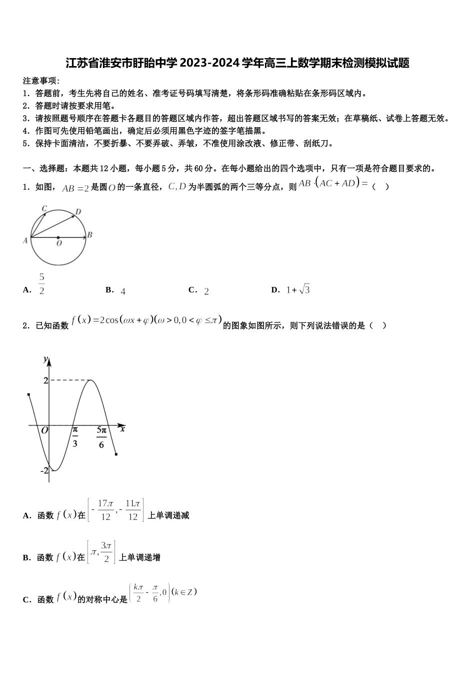 江苏省淮安市盱眙中学2023-2024学年高三上数学期末检测模拟试题含解析_第1页