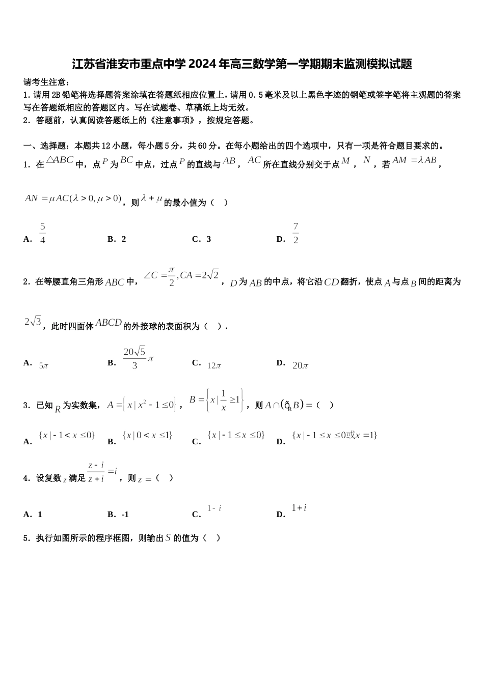 江苏省淮安市重点中学2024年高三数学第一学期期末监测模拟试题含解析_第1页