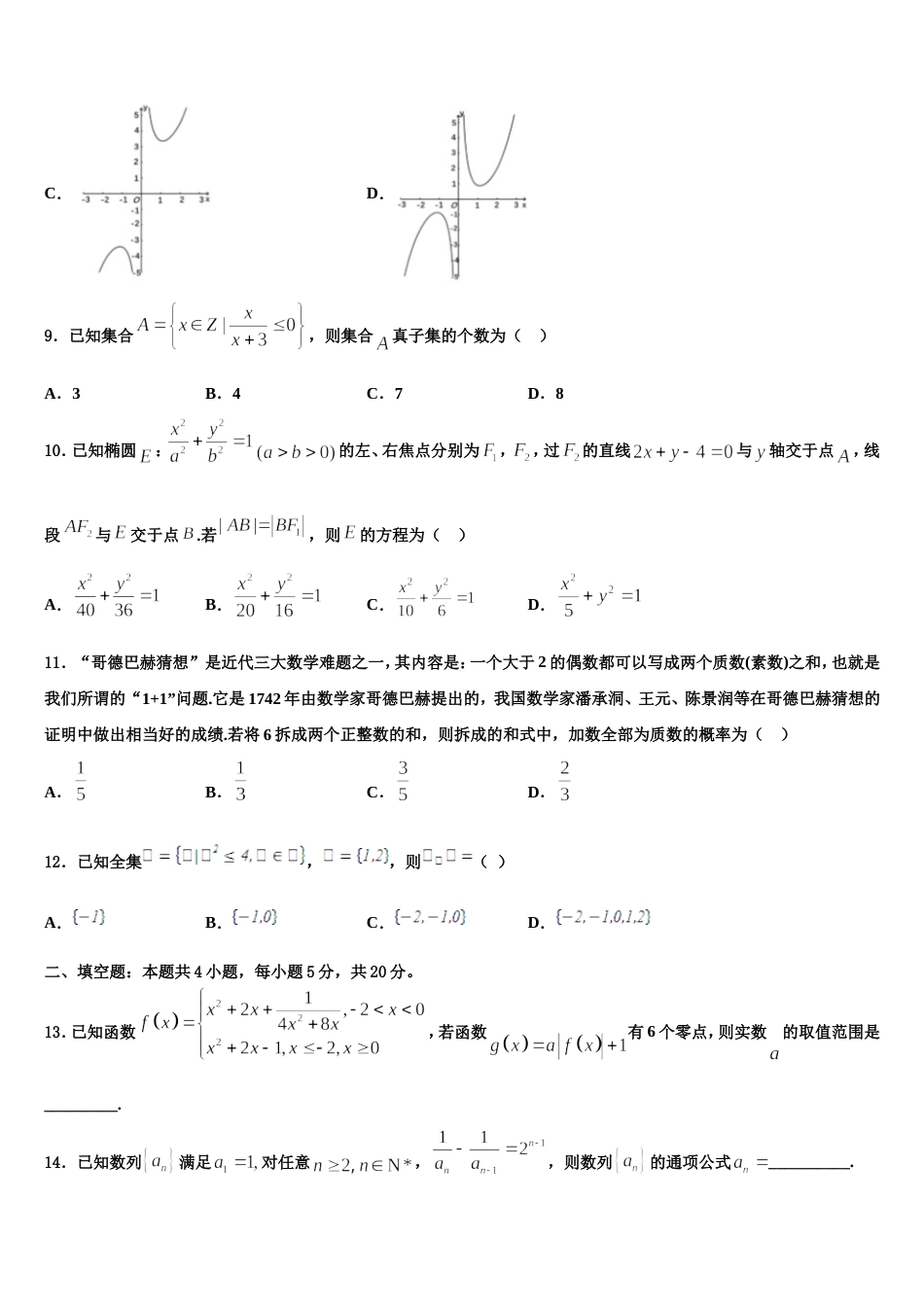 江苏省淮海中学2024年高三数学第一学期期末预测试题含解析_第3页