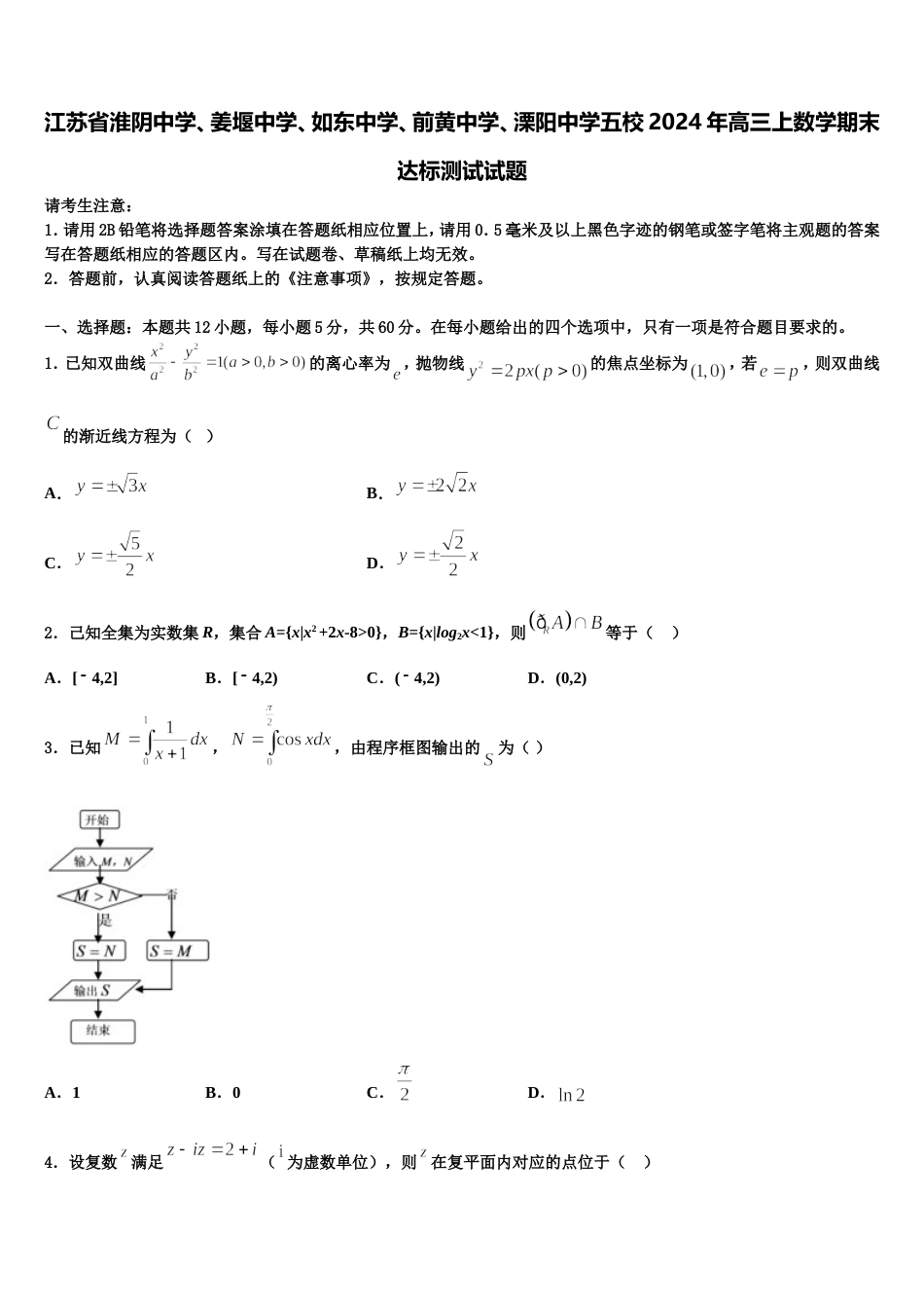 江苏省淮阴中学、姜堰中学、如东中学、前黄中学、溧阳中学五校2024年高三上数学期末达标测试试题含解析_第1页