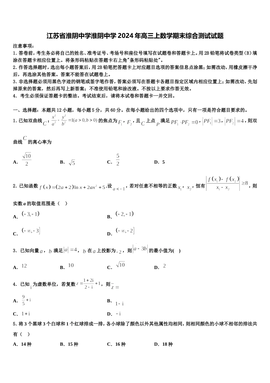 江苏省淮阴中学淮阴中学2024年高三上数学期末综合测试试题含解析_第1页