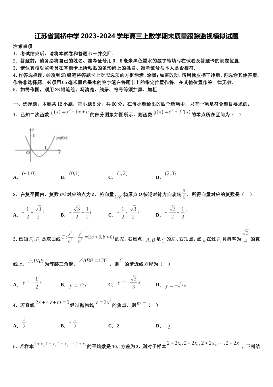 江苏省黄桥中学2023-2024学年高三上数学期末质量跟踪监视模拟试题含解析_第1页