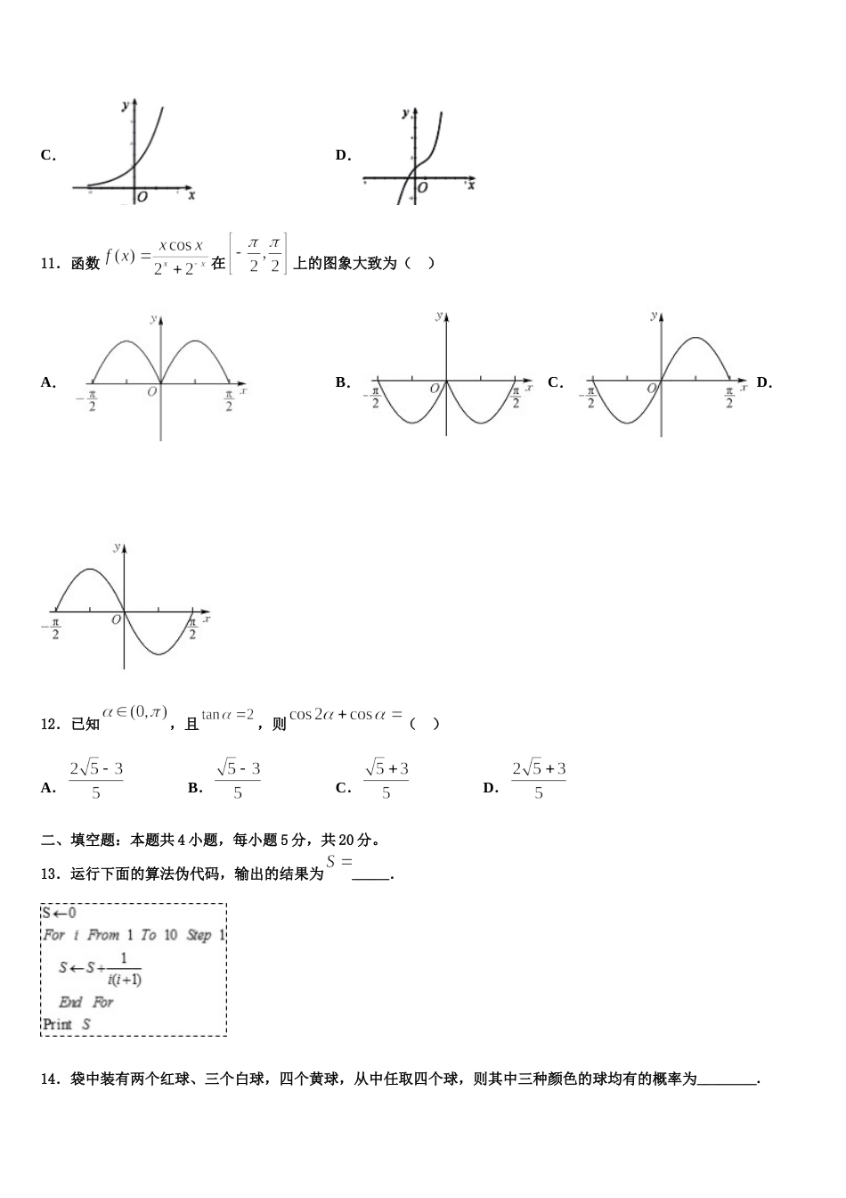 江苏省江门中学2024年高三数学第一学期期末统考试题含解析_第3页