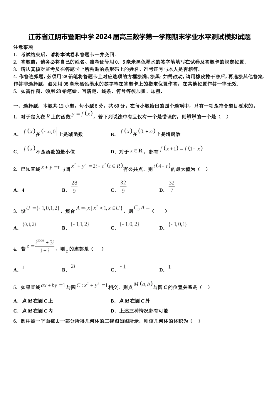 江苏省江阴市暨阳中学2024届高三数学第一学期期末学业水平测试模拟试题含解析_第1页