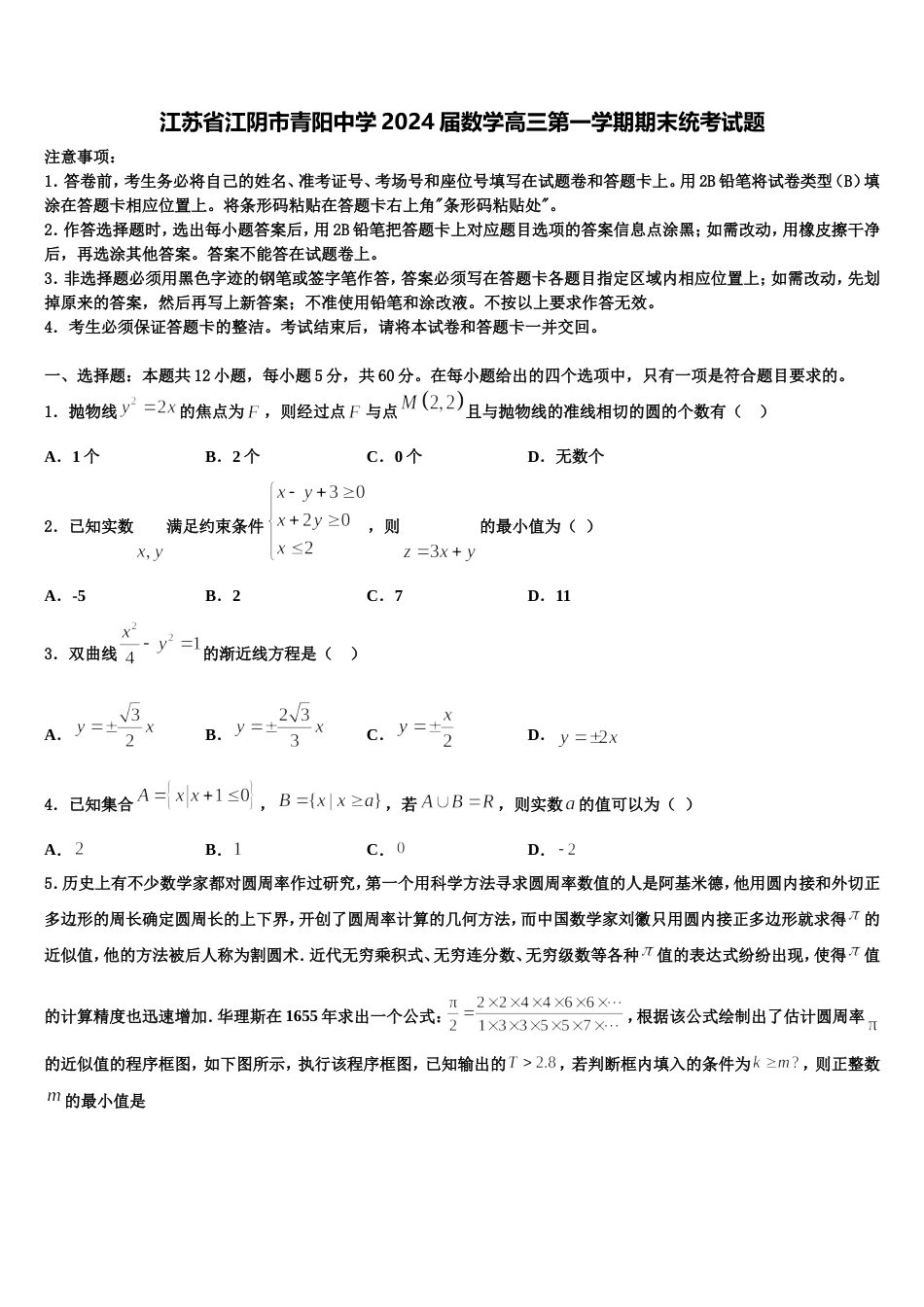 江苏省江阴市青阳中学2024届数学高三第一学期期末统考试题含解析_第1页