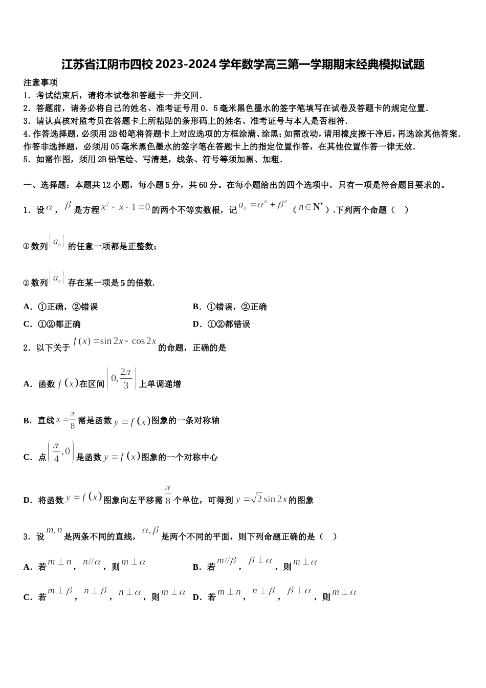 江苏省江阴市四校2023-2024学年数学高三第一学期期末经典模拟试题含解析_第1页