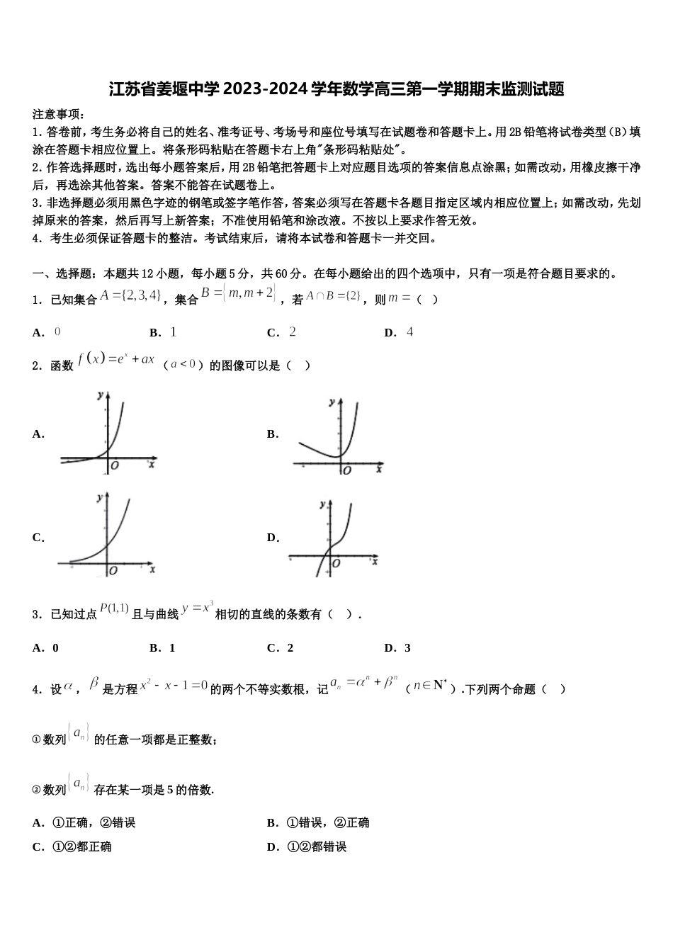 江苏省姜堰中学2023-2024学年数学高三第一学期期末监测试题含解析_第1页
