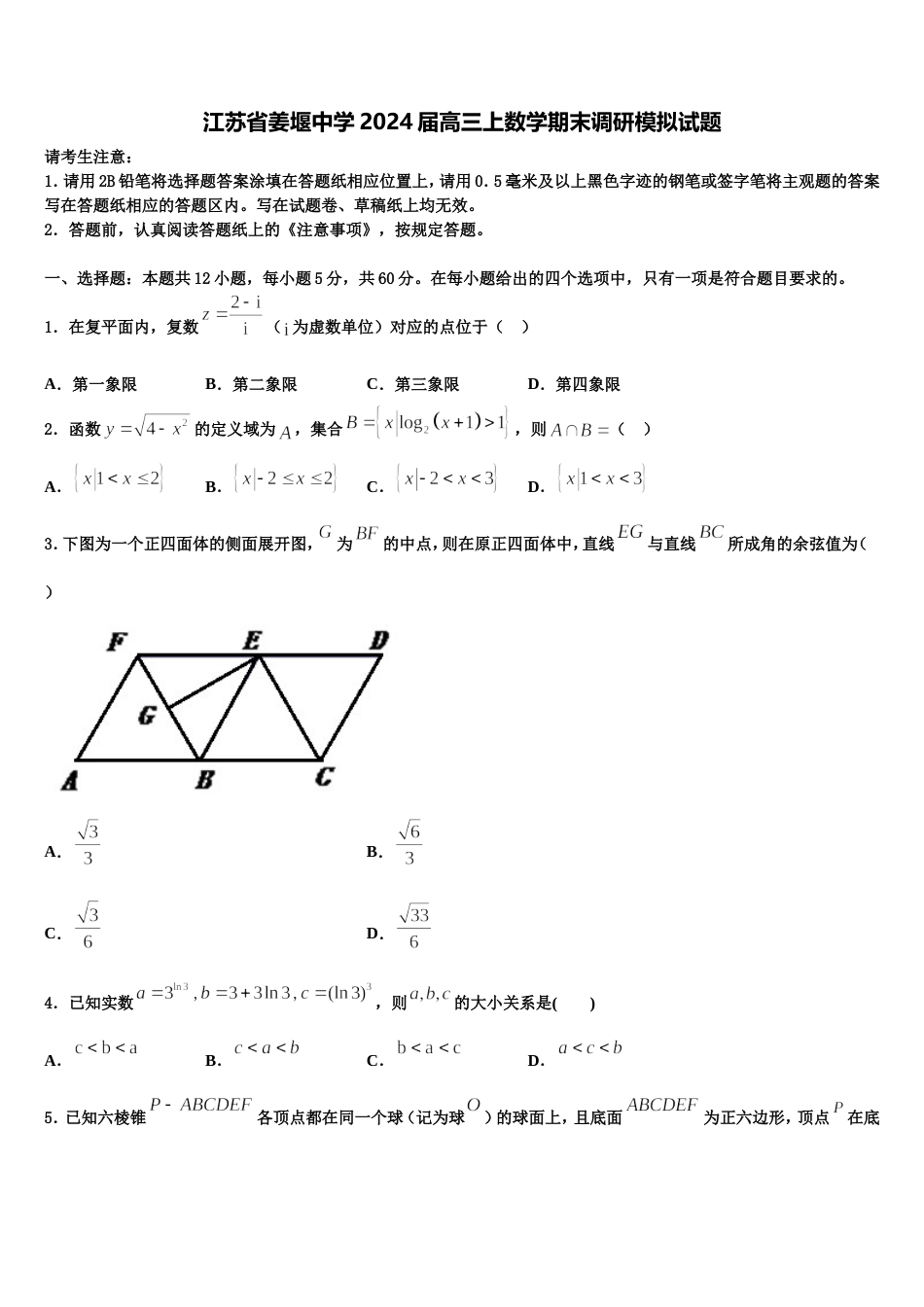 江苏省姜堰中学2024届高三上数学期末调研模拟试题含解析_第1页