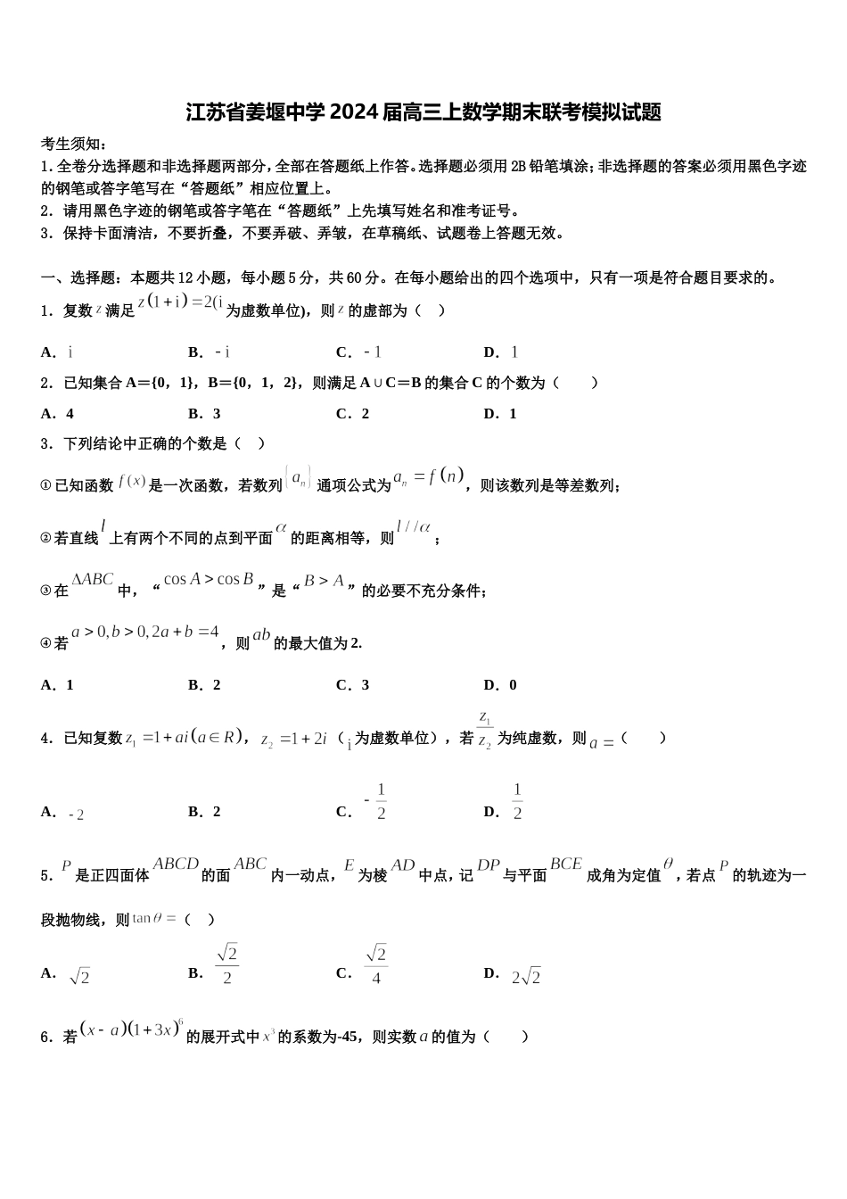 江苏省姜堰中学2024届高三上数学期末联考模拟试题含解析_第1页