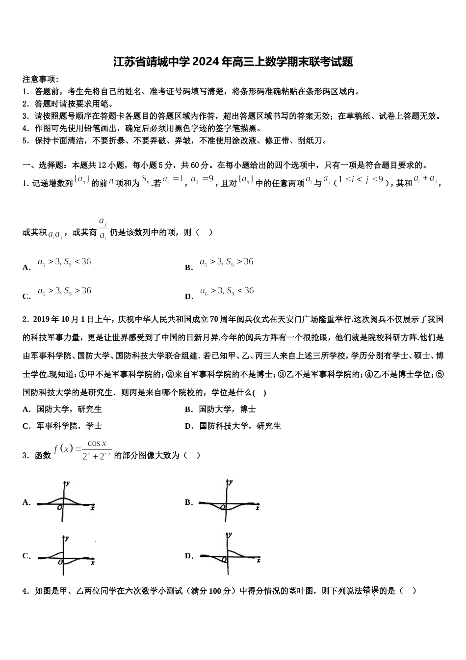 江苏省靖城中学2024年高三上数学期末联考试题含解析_第1页