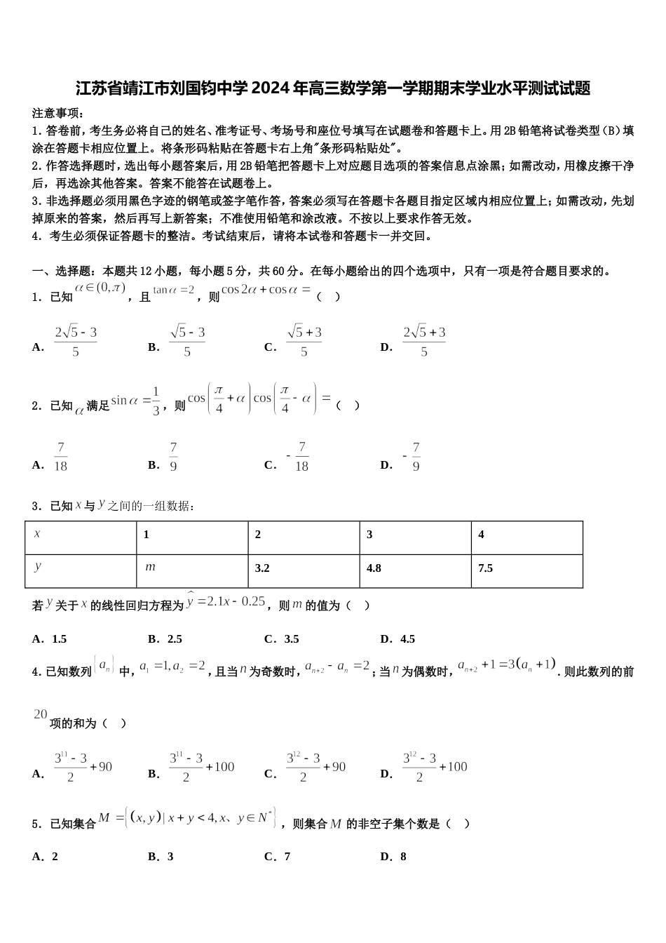 江苏省靖江市刘国钧中学2024年高三数学第一学期期末学业水平测试试题含解析_第1页