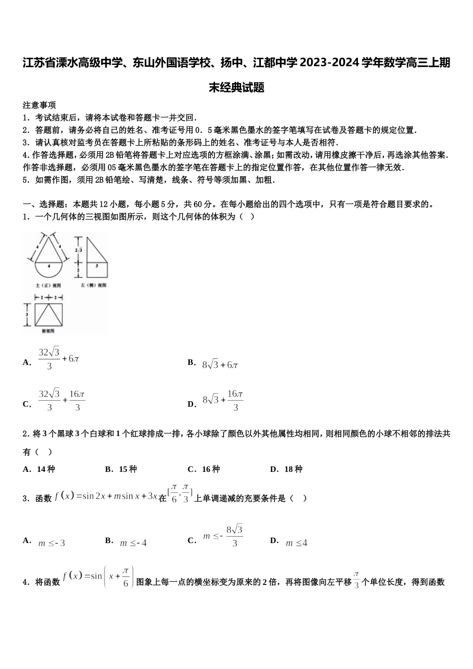 江苏省溧水高级中学、东山外国语学校、扬中、江都中学2023-2024学年数学高三上期末经典试题含解析_第1页