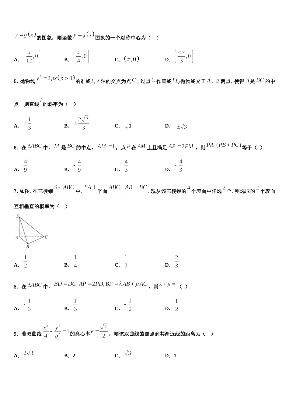 江苏省溧水高级中学、东山外国语学校、扬中、江都中学2023-2024学年数学高三上期末经典试题含解析_第2页