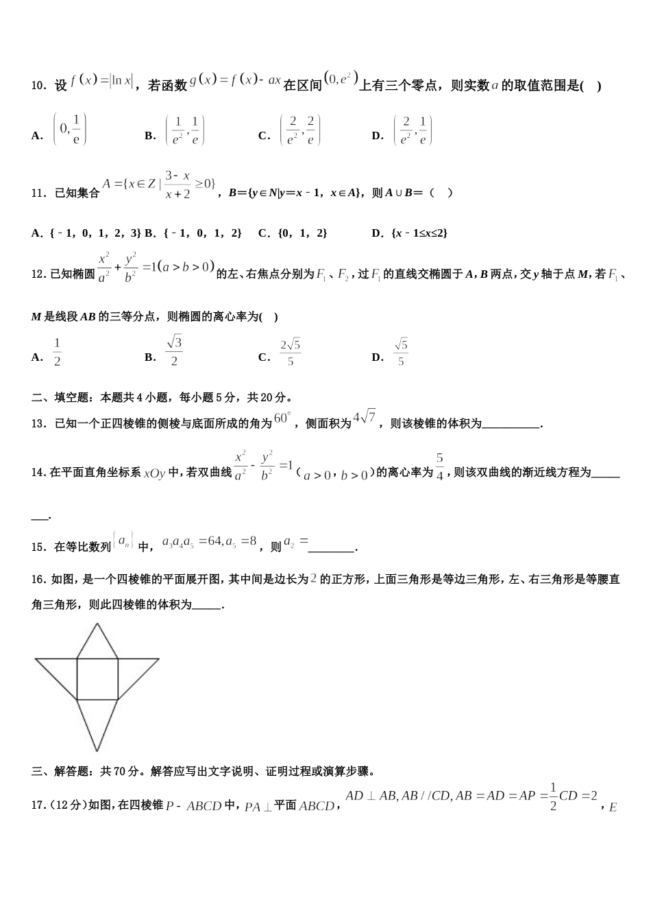 江苏省溧水高级中学、东山外国语学校、扬中、江都中学2023-2024学年数学高三上期末经典试题含解析_第3页