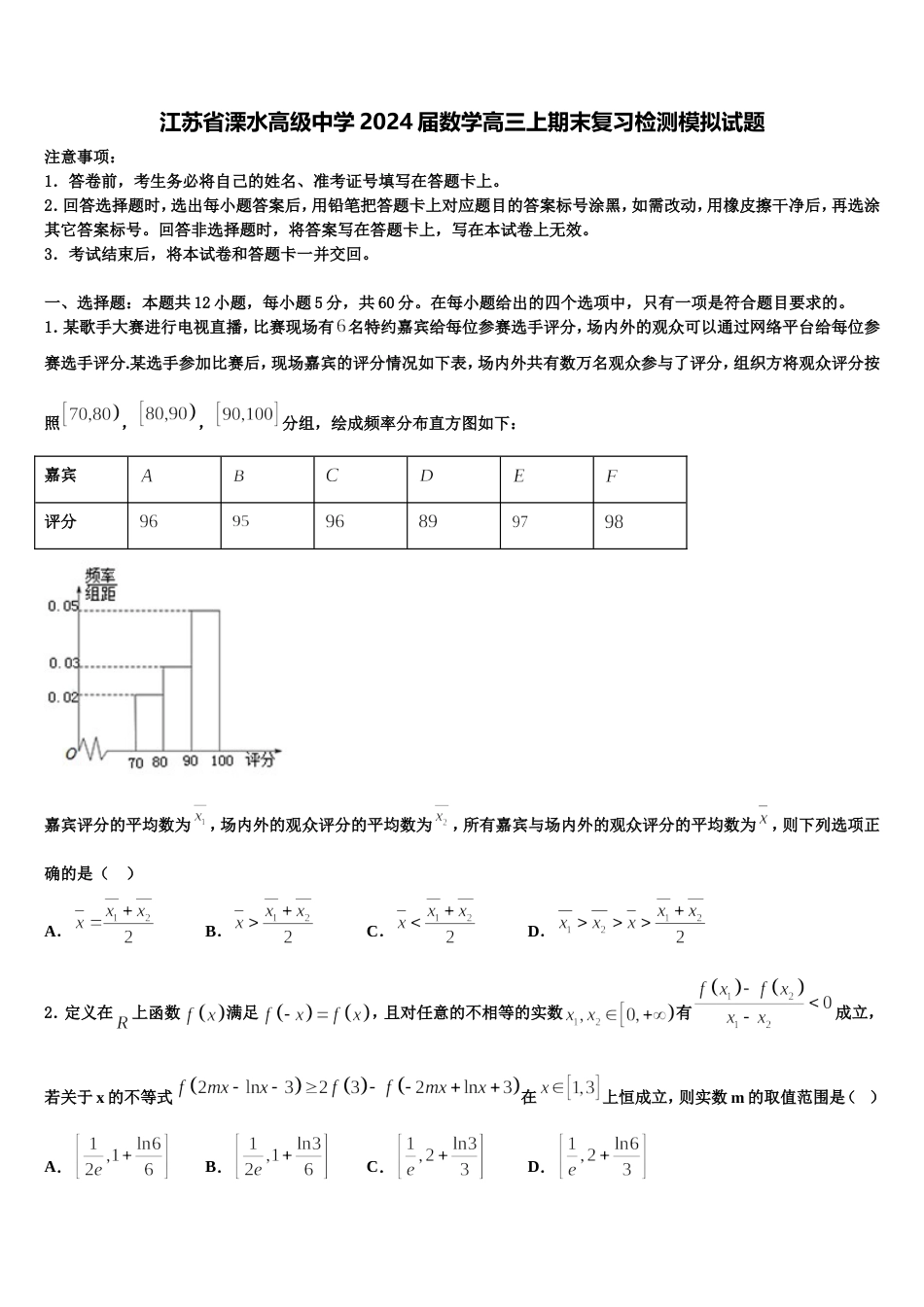 江苏省溧水高级中学2024届数学高三上期末复习检测模拟试题含解析_第1页