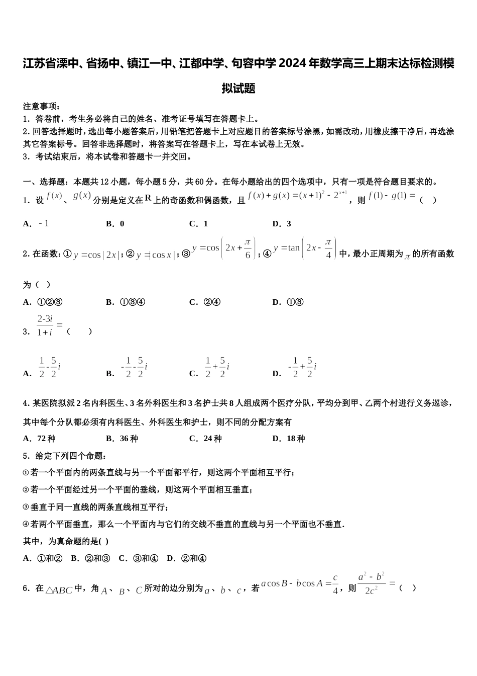 江苏省溧中、省扬中、镇江一中、江都中学、句容中学2024年数学高三上期末达标检测模拟试题含解析_第1页