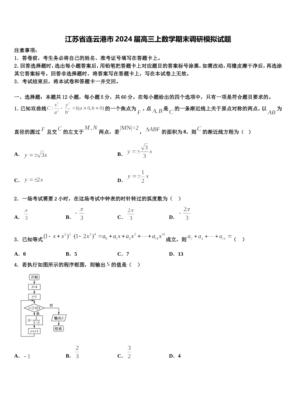 江苏省连云港市2024届高三上数学期末调研模拟试题含解析_第1页