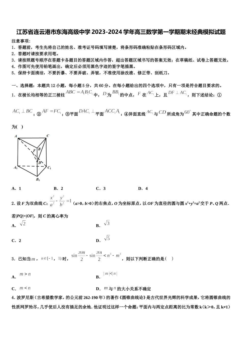 江苏省连云港市东海高级中学2023-2024学年高三数学第一学期期末经典模拟试题含解析_第1页