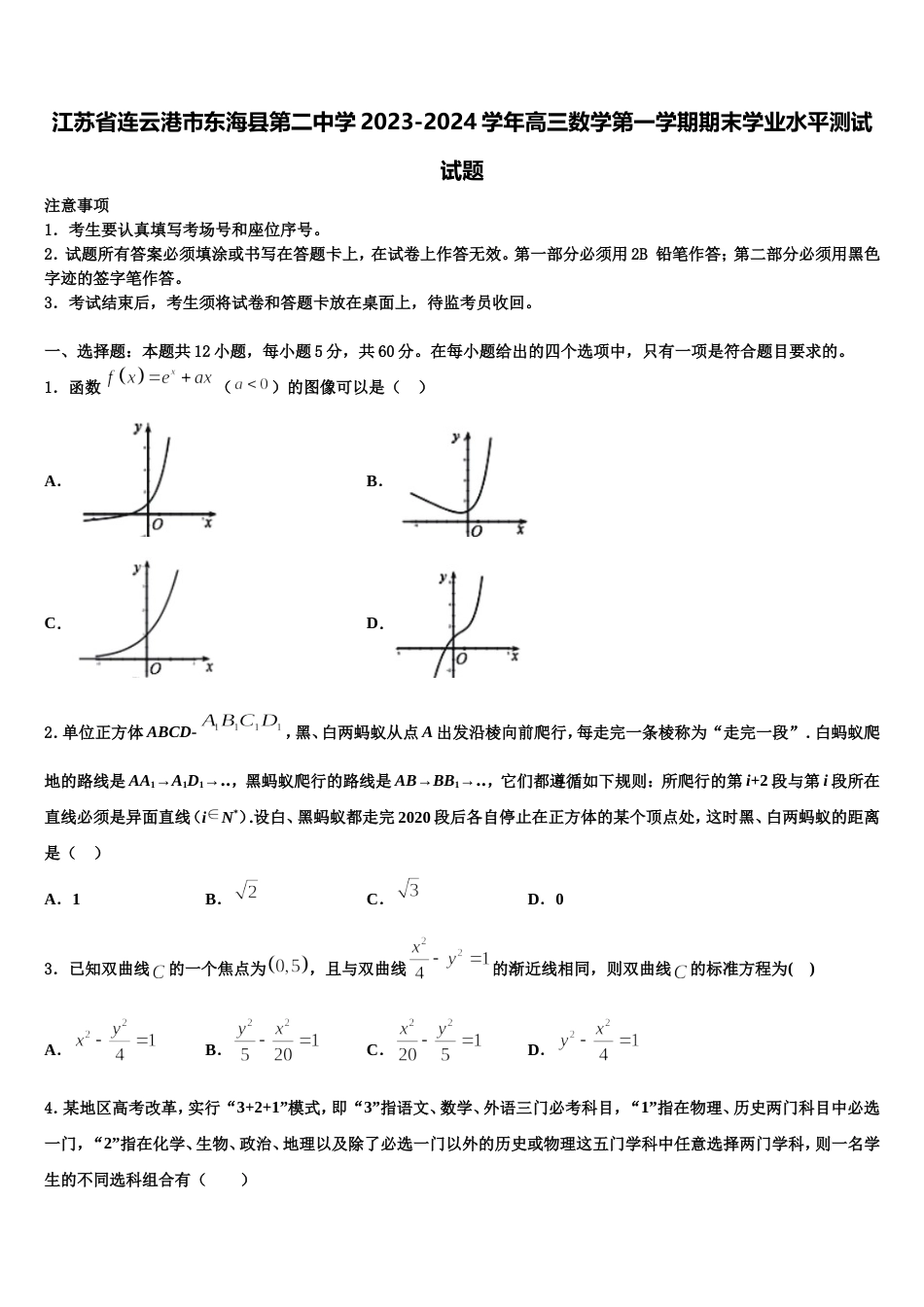 江苏省连云港市东海县第二中学2023-2024学年高三数学第一学期期末学业水平测试试题含解析_第1页