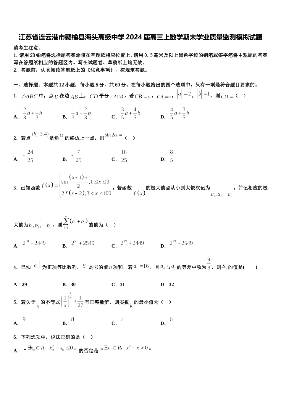 江苏省连云港市赣榆县海头高级中学2024届高三上数学期末学业质量监测模拟试题含解析_第1页