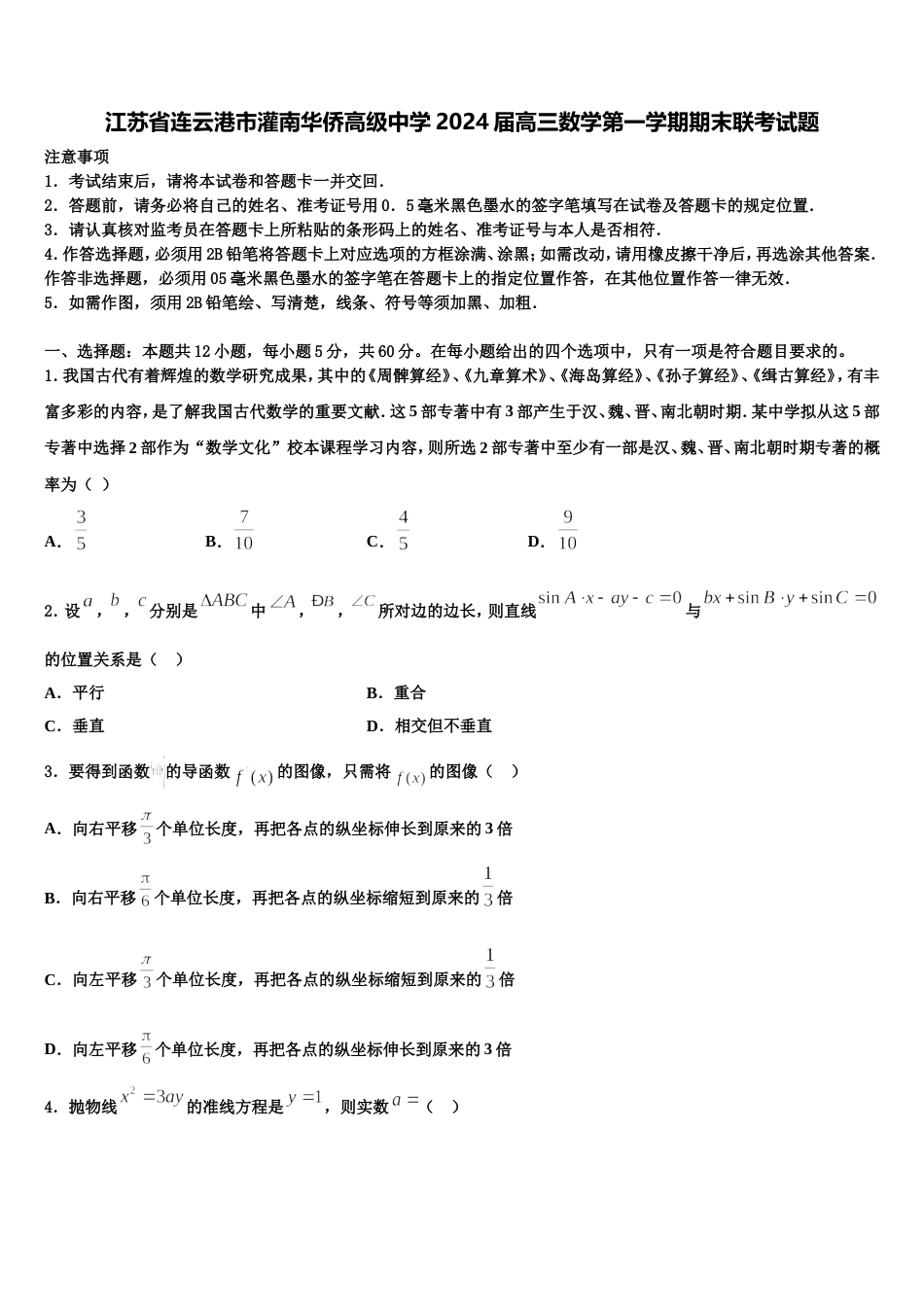 江苏省连云港市灌南华侨高级中学2024届高三数学第一学期期末联考试题含解析_第1页