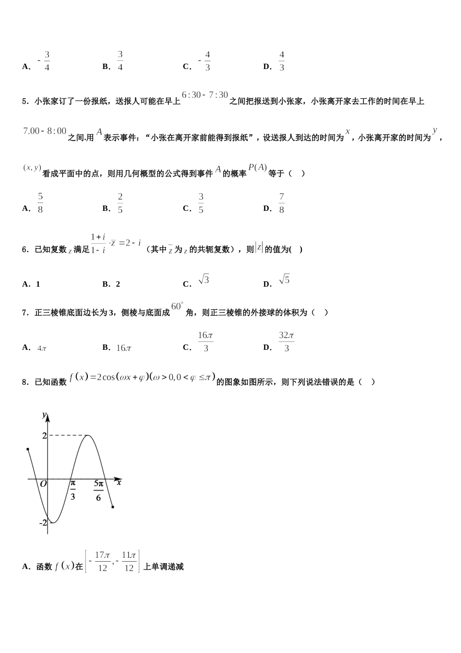 江苏省连云港市灌南华侨高级中学2024届高三数学第一学期期末联考试题含解析_第2页