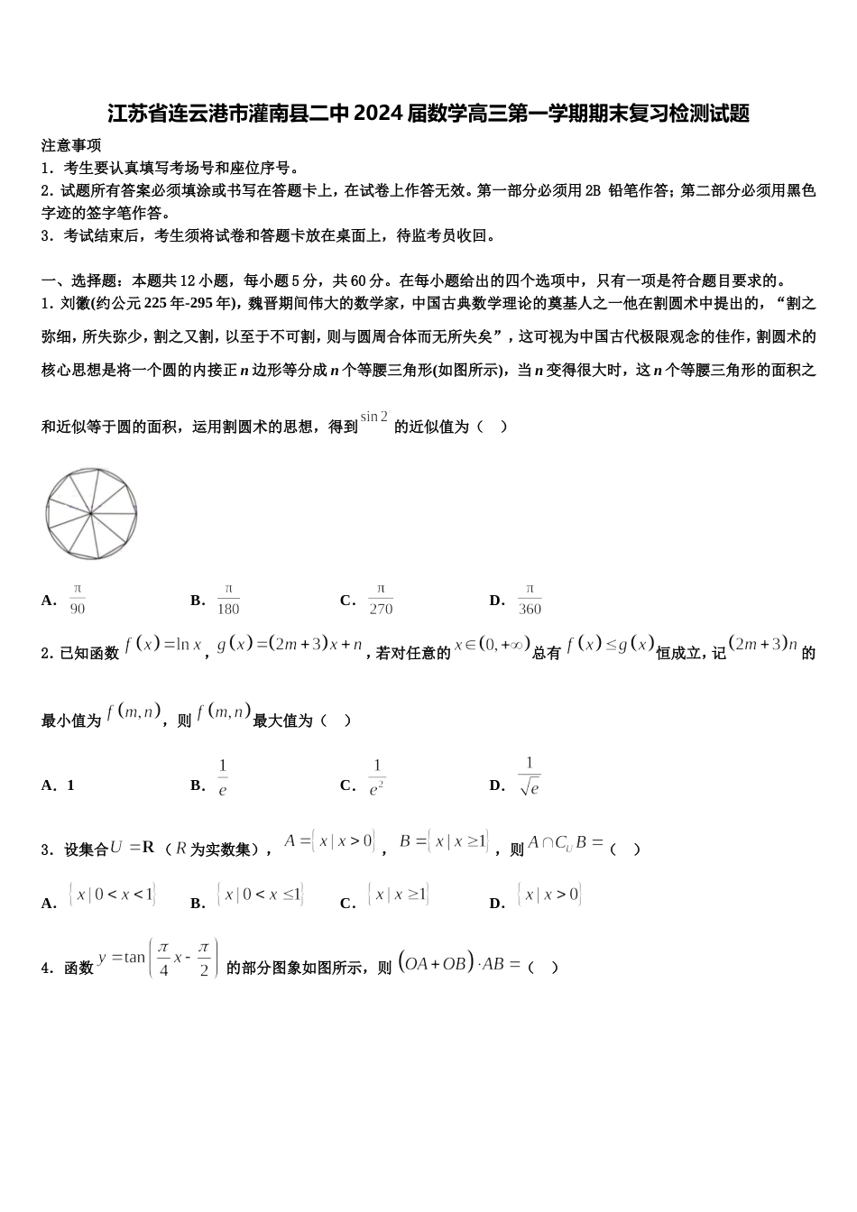 江苏省连云港市灌南县二中2024届数学高三第一学期期末复习检测试题含解析_第1页