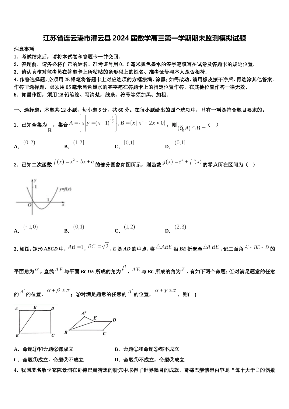 江苏省连云港市灌云县2024届数学高三第一学期期末监测模拟试题含解析_第1页