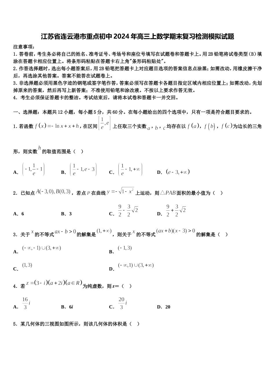 江苏省连云港市重点初中2024年高三上数学期末复习检测模拟试题含解析_第1页