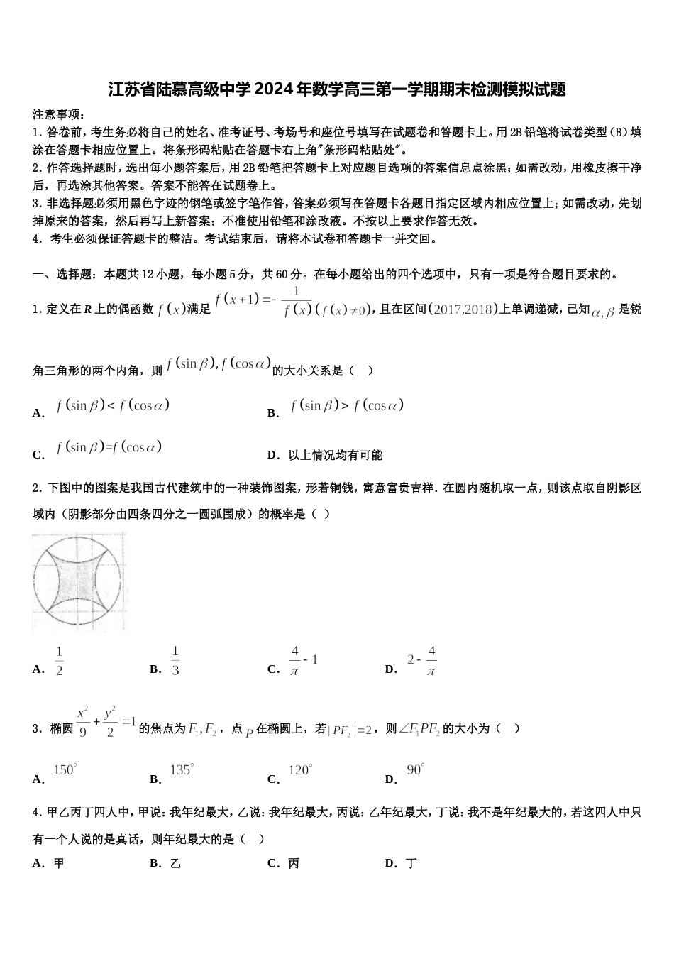 江苏省陆慕高级中学2024年数学高三第一学期期末检测模拟试题含解析_第1页