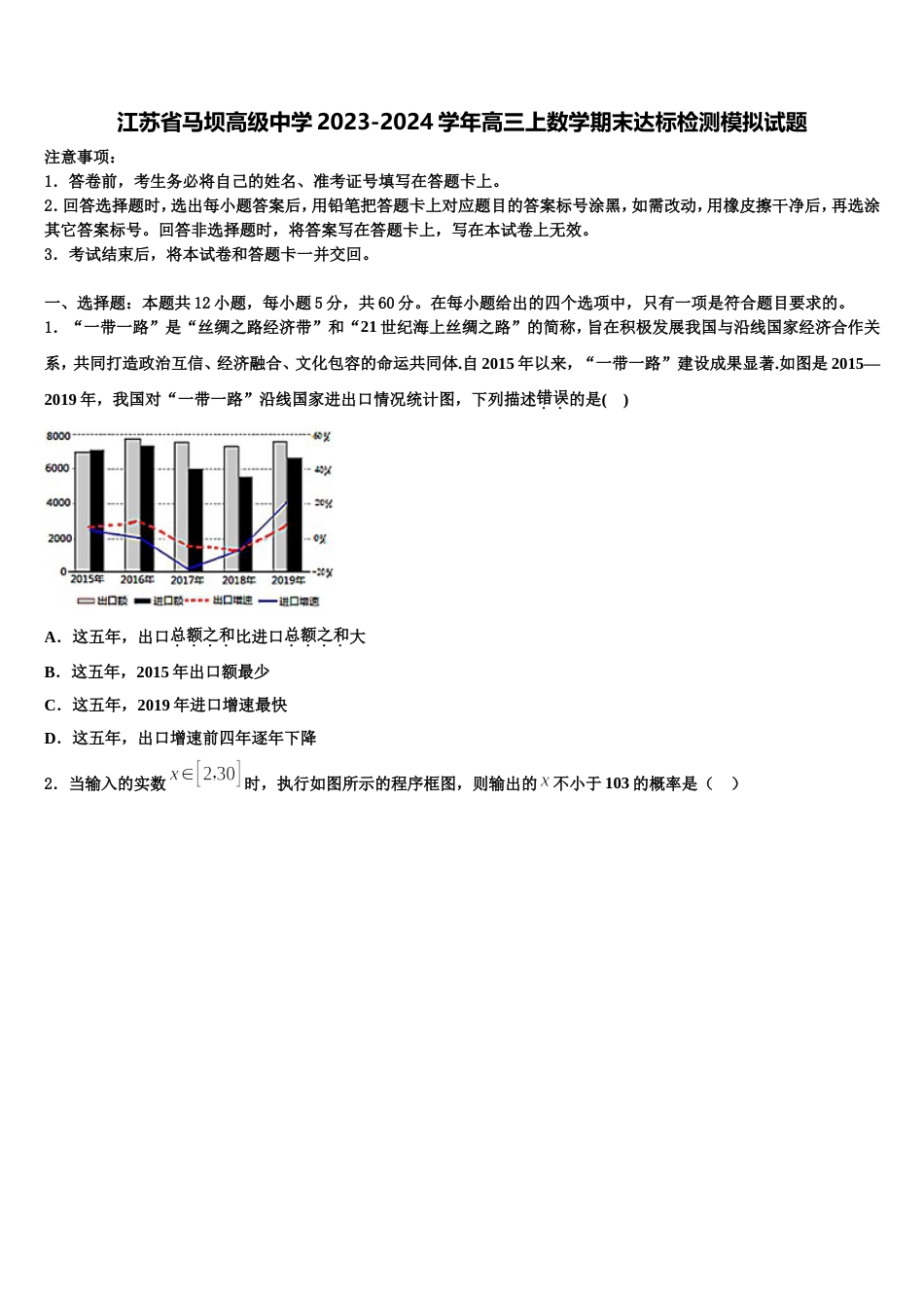 江苏省马坝高级中学2023-2024学年高三上数学期末达标检测模拟试题含解析_第1页