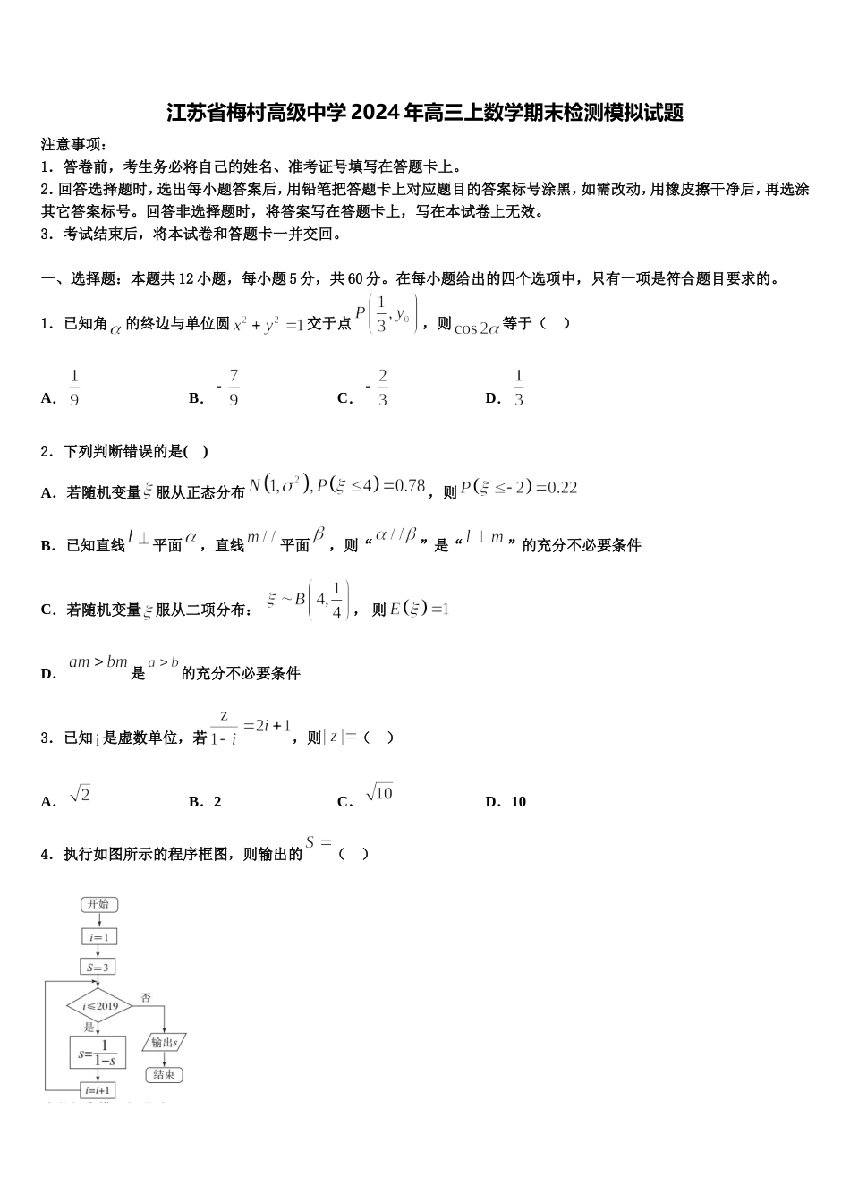江苏省梅村高级中学2024年高三上数学期末检测模拟试题含解析_第1页