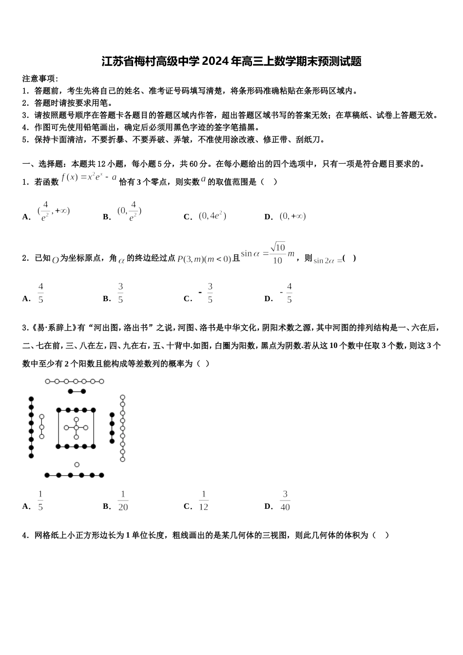 江苏省梅村高级中学2024年高三上数学期末预测试题含解析_第1页